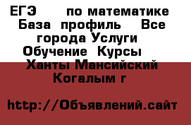 ЕГЭ-2022 по математике. База, профиль. - Все города Услуги » Обучение. Курсы   . Ханты-Мансийский,Когалым г.